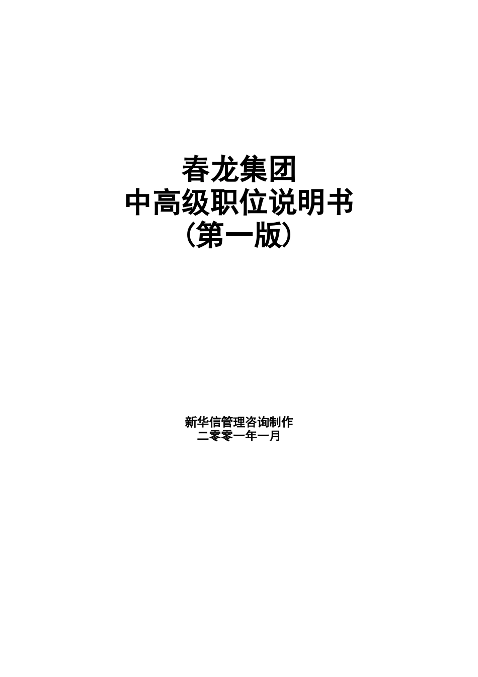 新华信-春龙集团-高级职位说明书（一版）.DOC_第1页