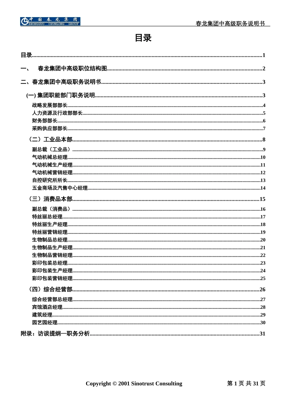 新华信-春龙集团-高级职位说明书（一版）.DOC_第2页
