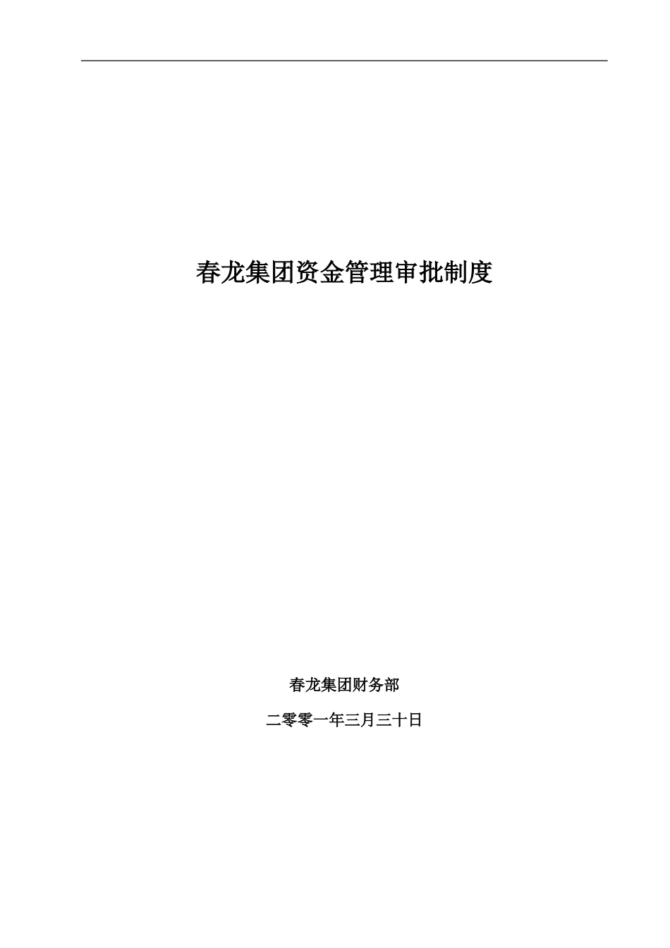 新华信-春龙集团-资金管理审批制度.DOC_第1页