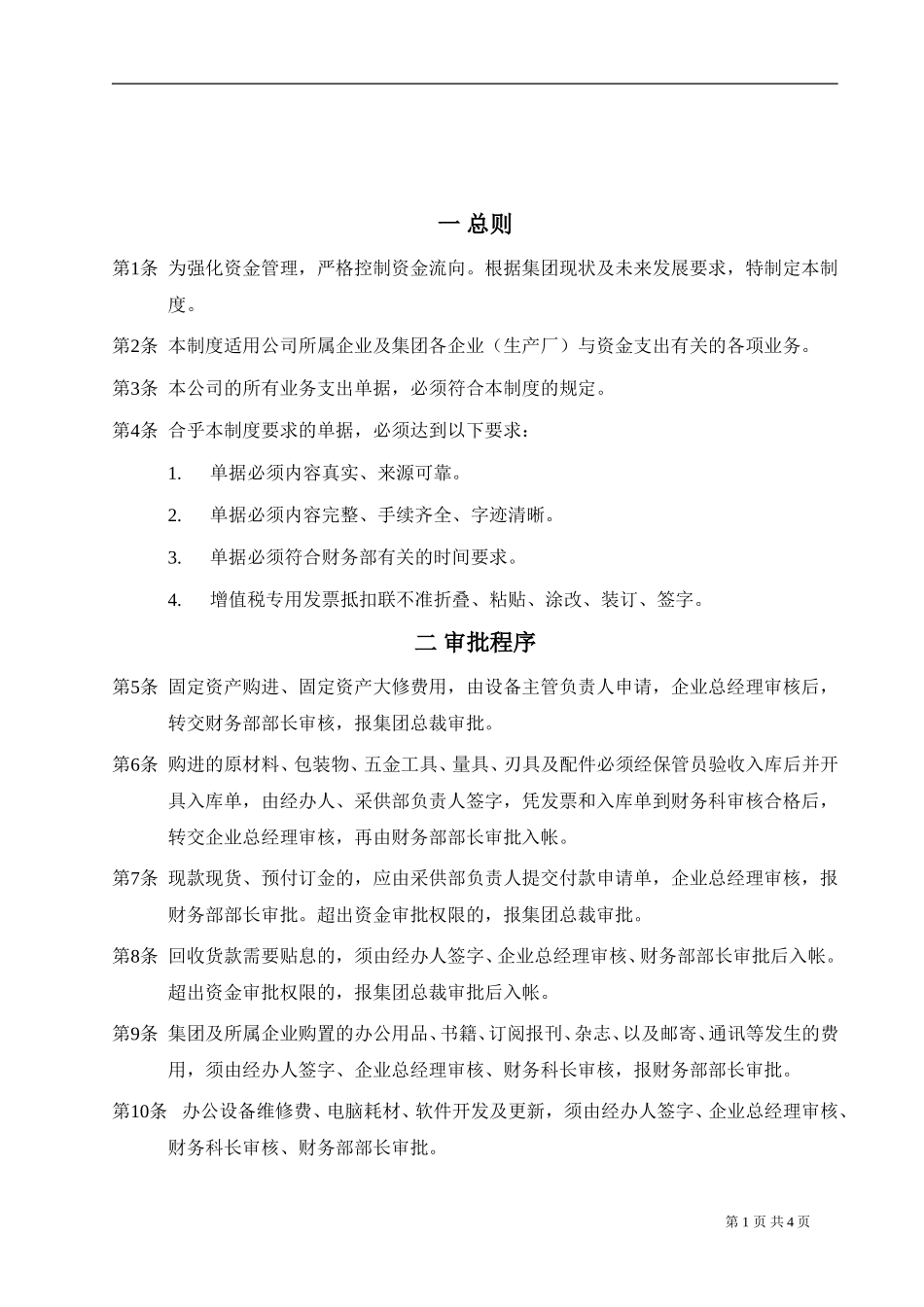 新华信-春龙集团-资金管理审批制度.DOC_第2页