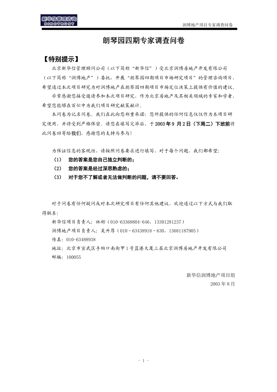 润博地产－专家调查问卷0828.doc_第1页