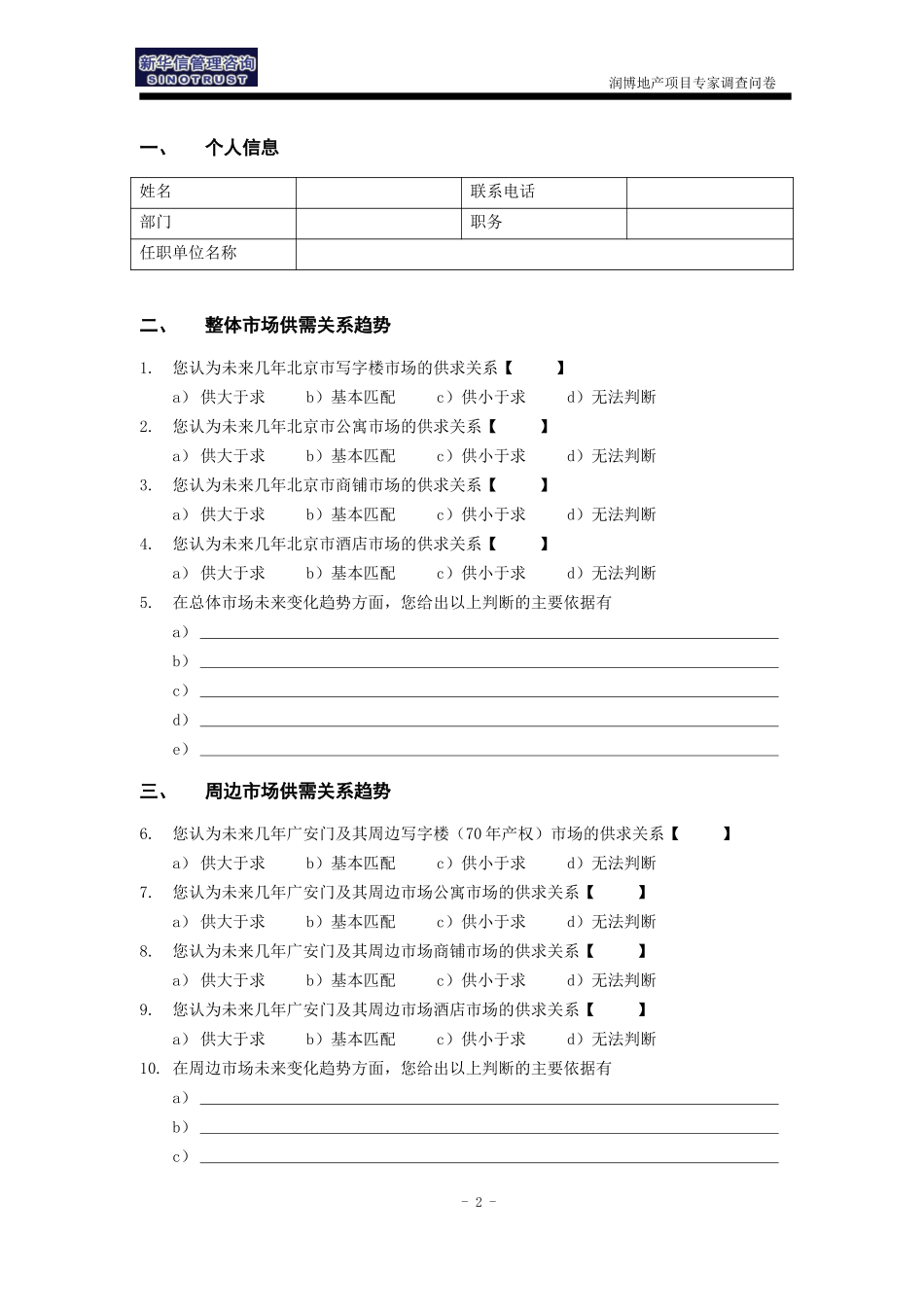 润博地产－专家调查问卷0828.doc_第2页