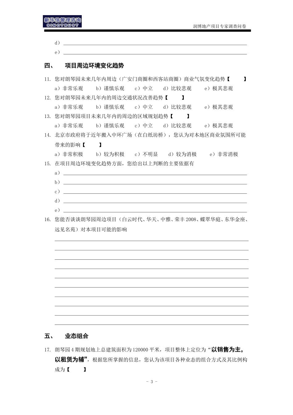 润博地产－专家调查问卷0828.doc_第3页