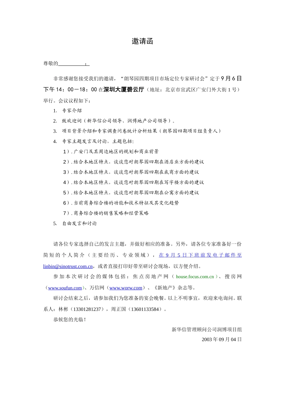 专家研讨会邀请函0903.doc_第1页