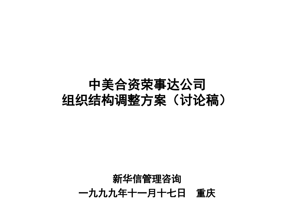 RSD Restructure Plan991116.ppt_第1页