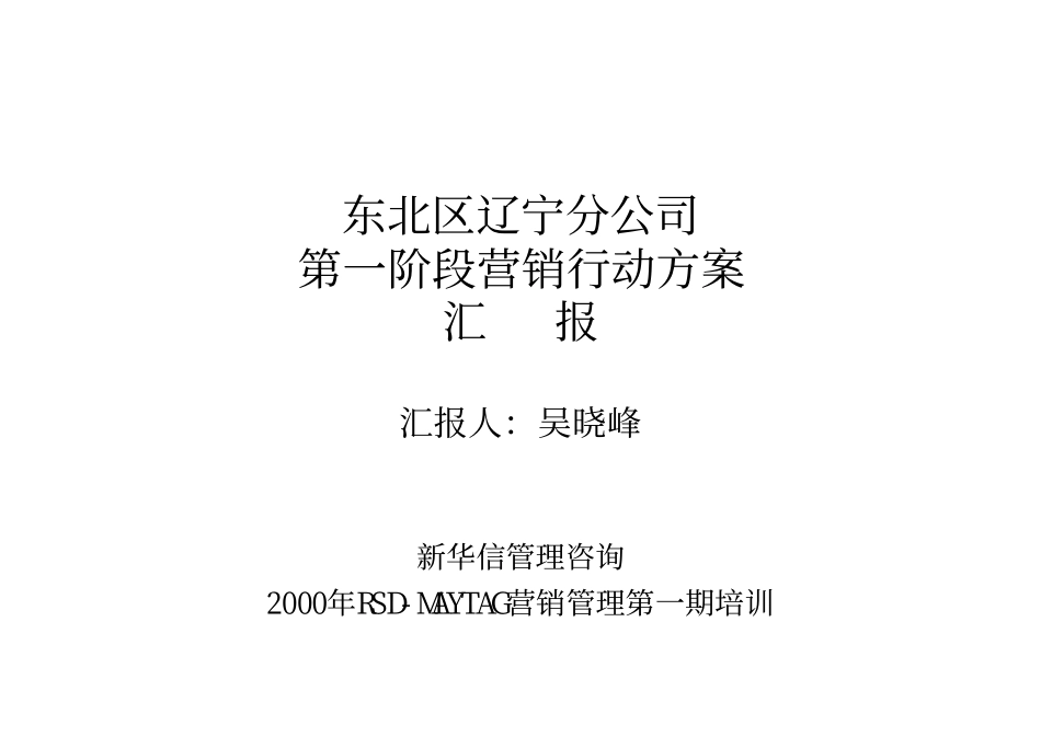 东北区辽宁分公司第一阶段营销行动方案汇报.pdf_第1页