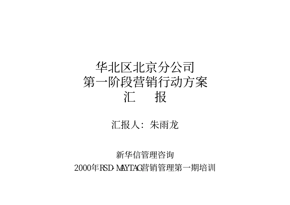 华北区北京分公司第一阶段营销行动方案汇报.pdf_第1页