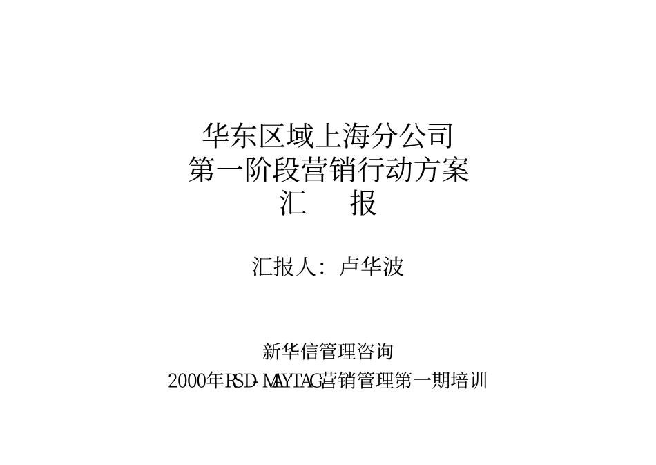 华东区域上海分公司第一阶段营销行动方案汇报.pdf_第1页