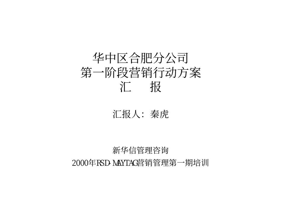 华中区合肥分公司第一阶段营销行动方案汇报.pdf_第1页