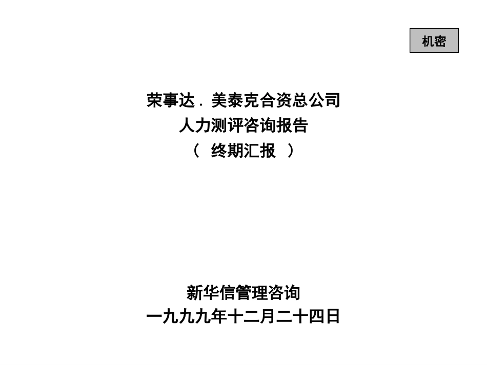 人力测评咨询报告( 终期汇报 ).ppt_第1页