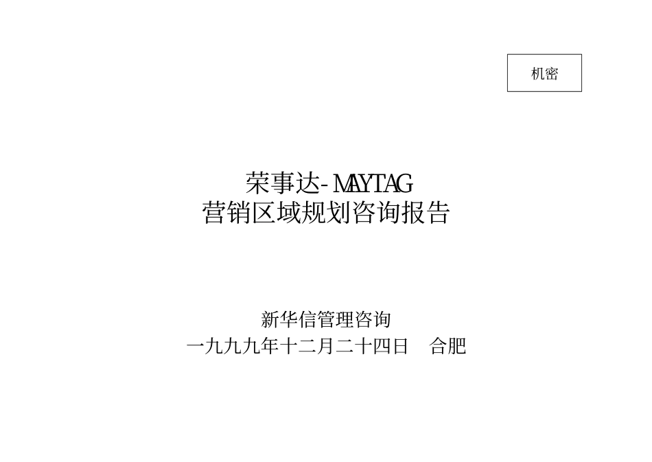 荣事达MAYTAG营销区域规划咨询报告991224.pdf_第1页