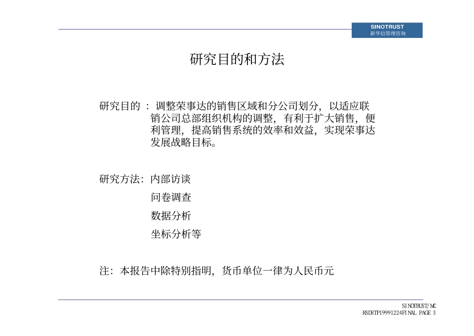荣事达MAYTAG营销区域规划咨询报告991224.pdf_第3页