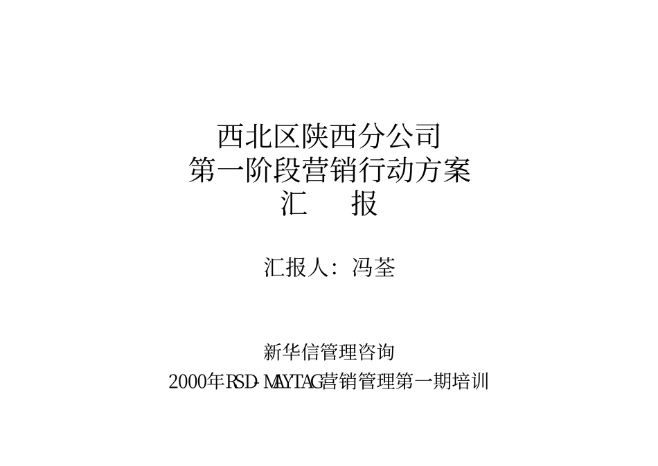 西北区陕西分公司第一阶段营销行动方案汇报.pdf_第1页