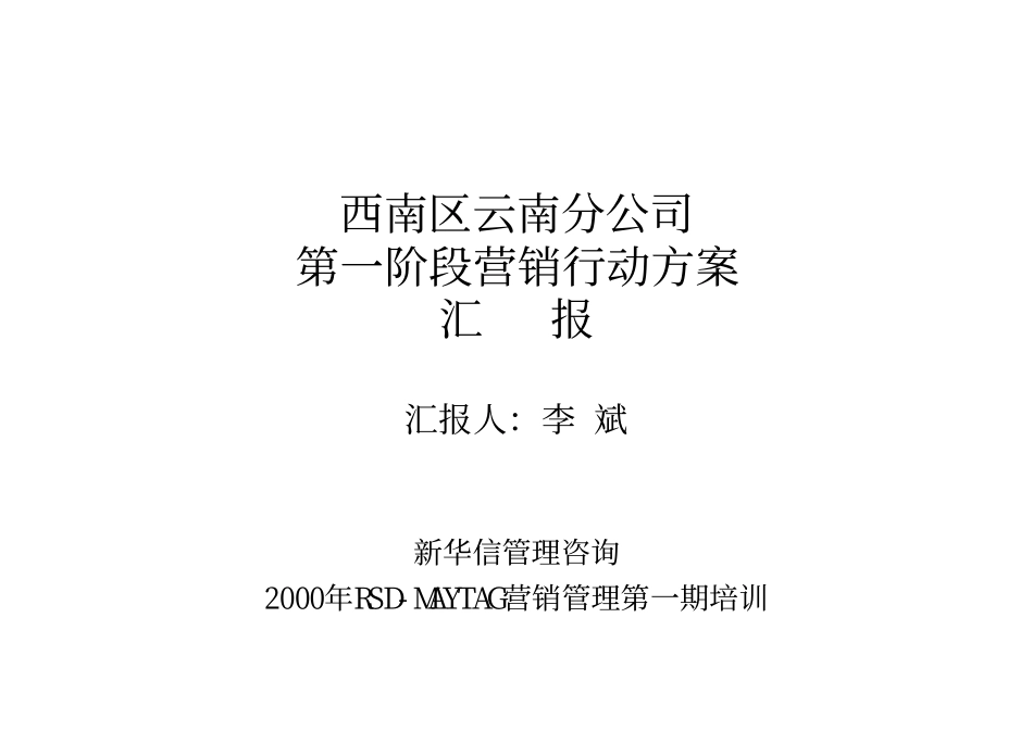 西南区云南分公司第一阶段营销行动方案汇报.pdf_第1页