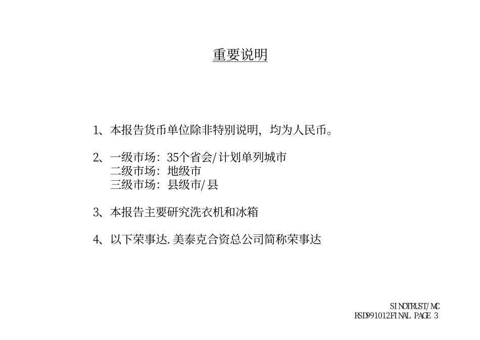 荣事达.美泰克合资总公司营销战略咨询报告( 终期汇报 )991012.pdf_第3页