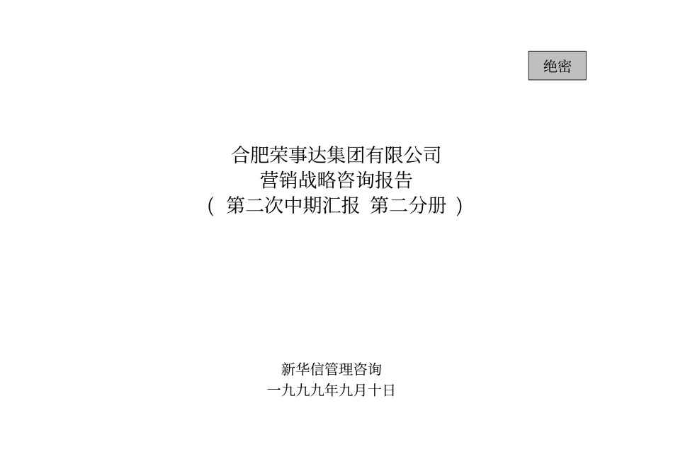 合肥荣事达集团有限公司营销战略咨询报告( 第二次中期汇报 第二分册)990910.pdf_第1页