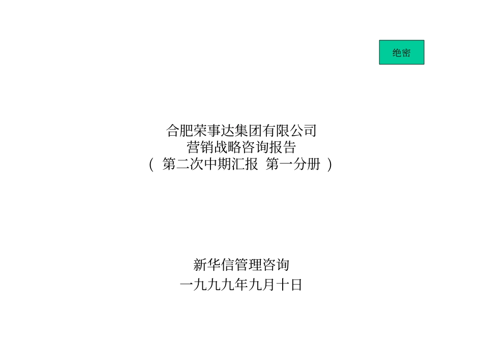 合肥荣事达集团有限公司营销战略咨询报告(第二次中期汇报第一分册)990910.pdf_第1页