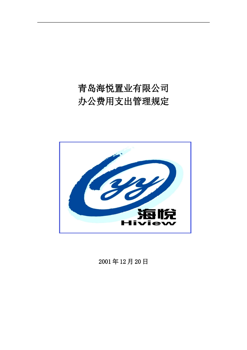 办公费用支出管理规定1221.doc_第1页
