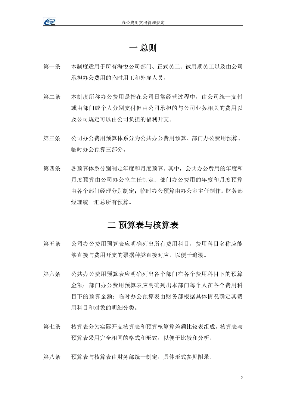 办公费用支出管理规定1221.doc_第2页
