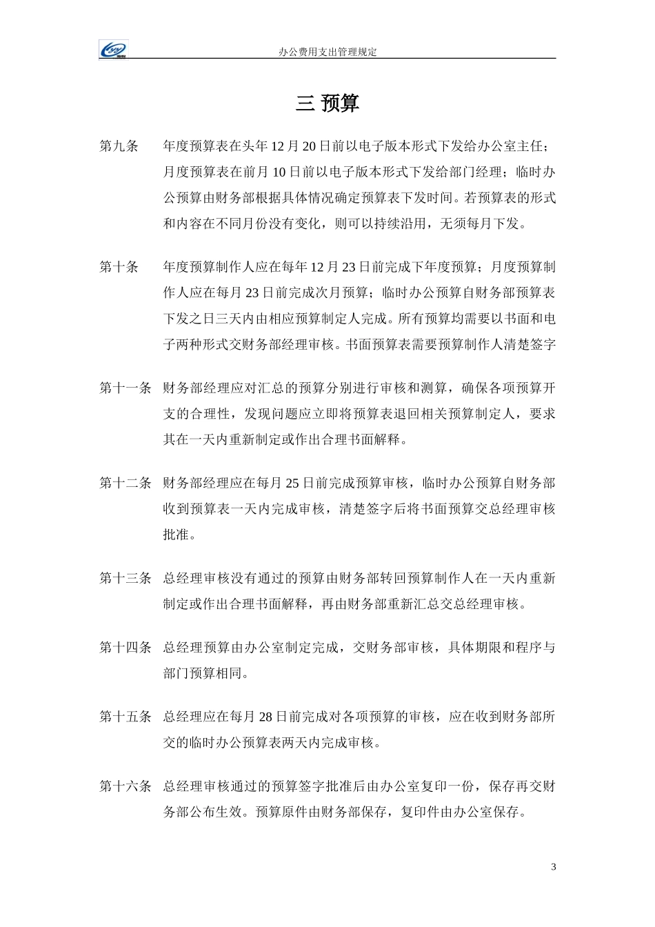 办公费用支出管理规定1221.doc_第3页