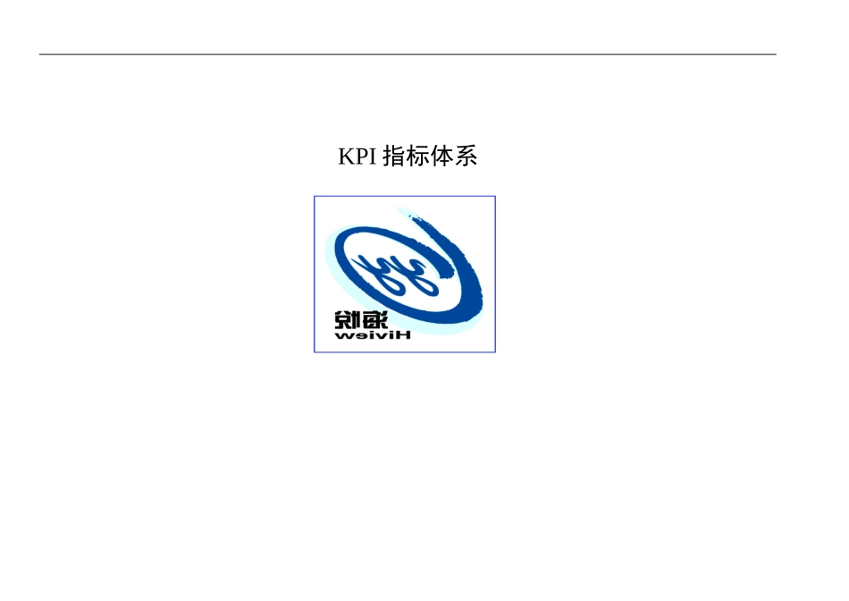 海悦KPI指标体系1221.DOC_第1页
