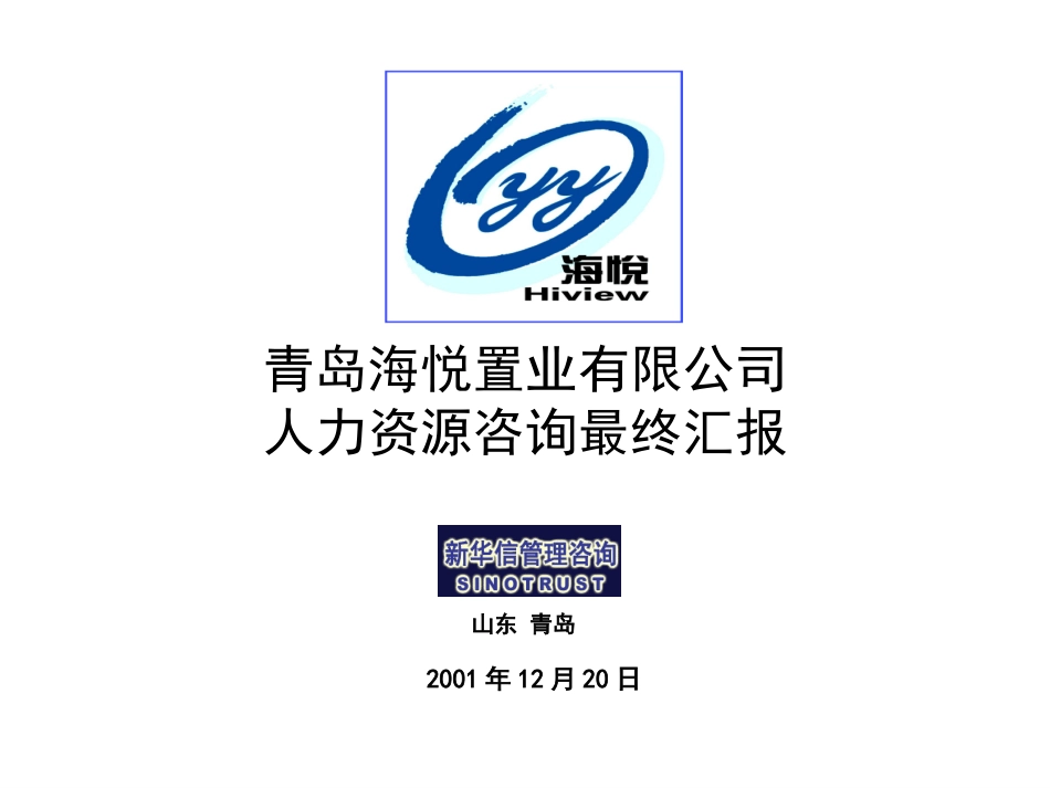 青岛海悦项目期末汇报1221.PPT_第1页