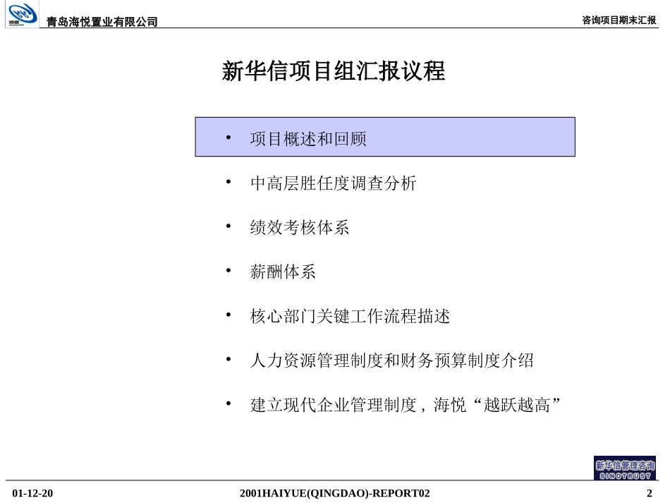 青岛海悦项目期末汇报1221.PPT_第2页