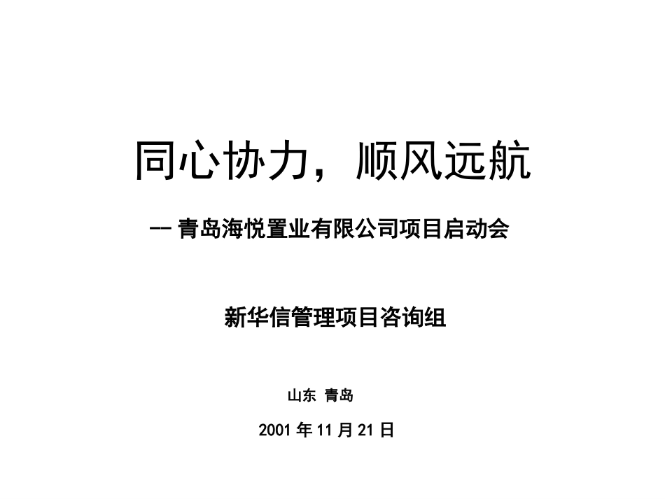 青岛海悦项目启动会材料1120.ppt_第1页