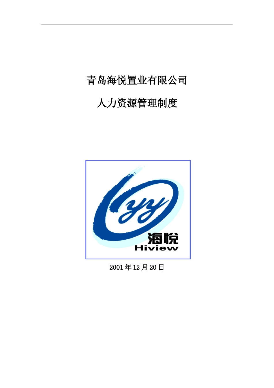 人力资源管理制度1221.DOC_第1页