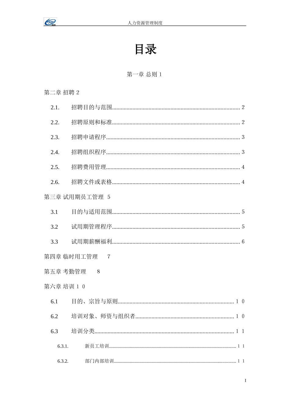 人力资源管理制度1221.DOC_第2页