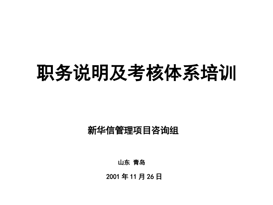 职务说明书及考核体系培训1126.ppt_第1页