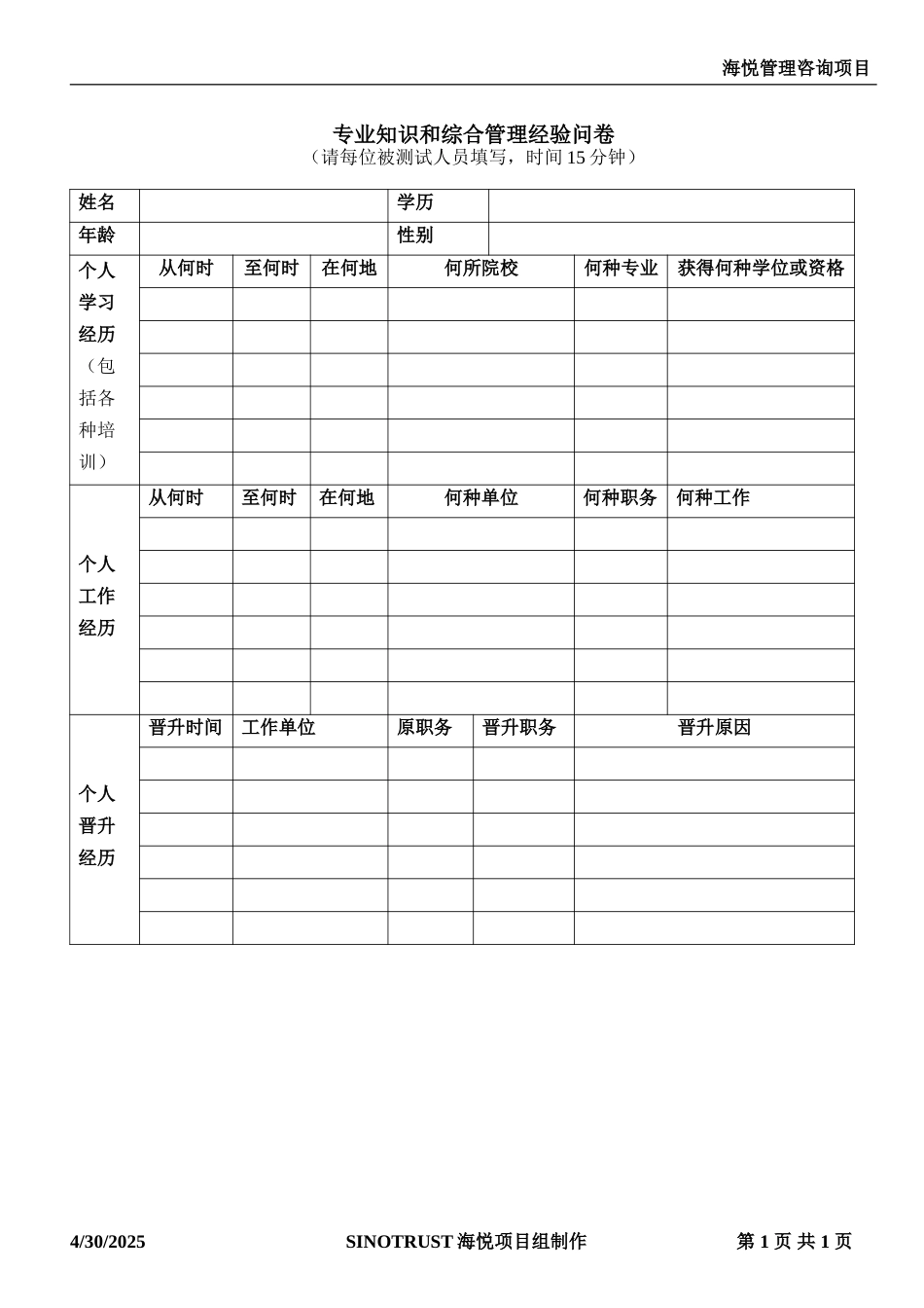 专业知识和综合管理经验问卷-海悦.doc_第1页