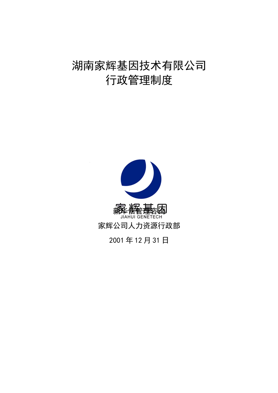 家辉行政管理制度0112.doc_第1页