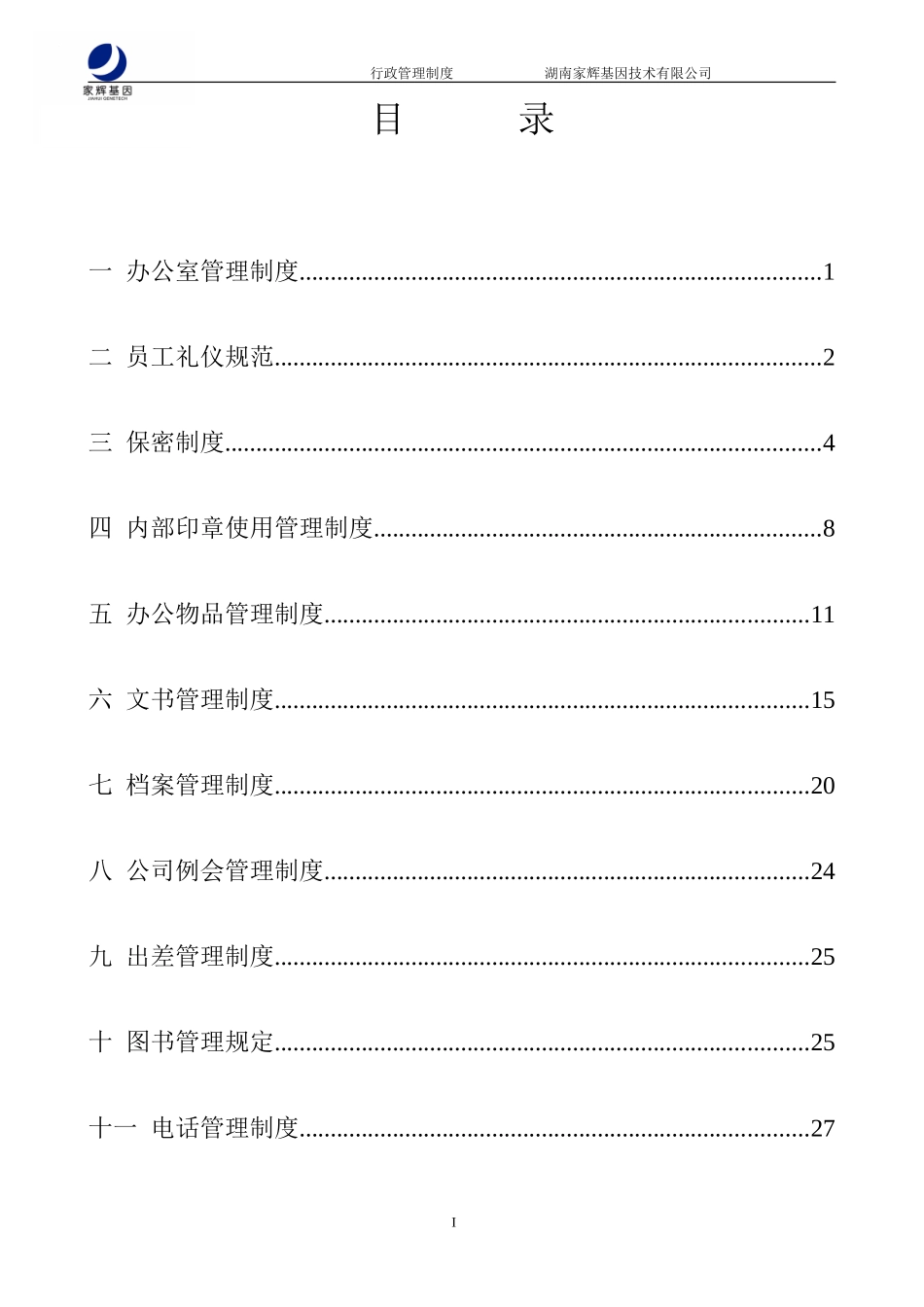 家辉行政管理制度0112.doc_第2页