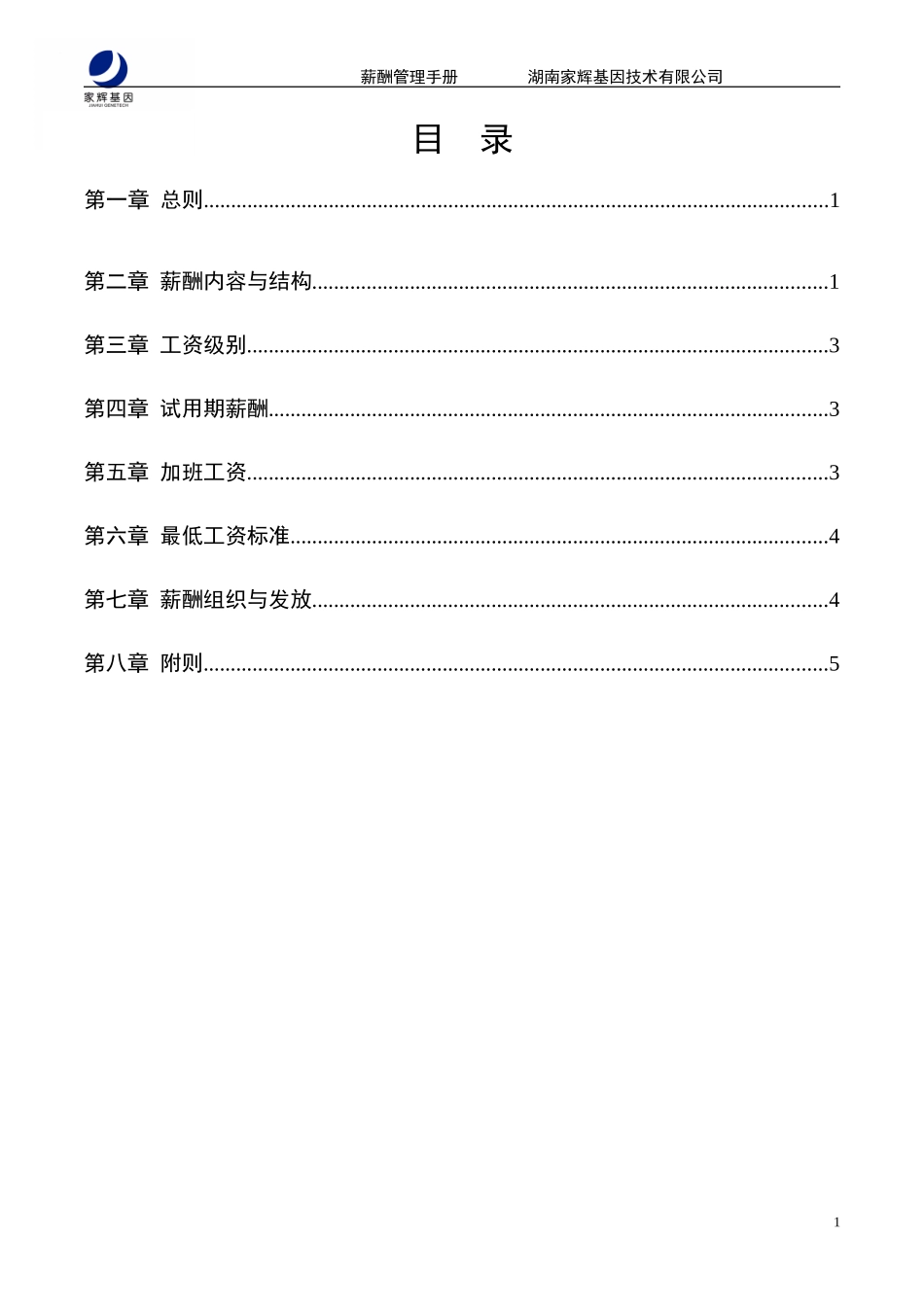 薪酬管理手册0111.doc_第2页