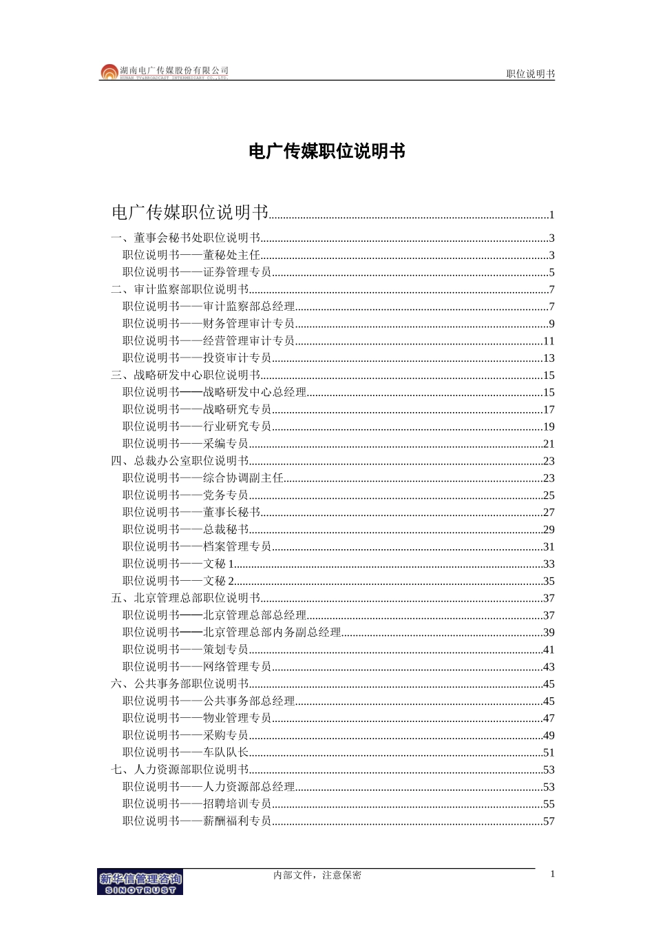 022-电广传媒-职位说明书200309.doc_第2页