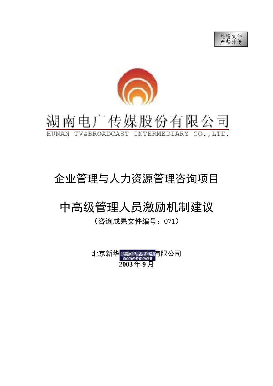 071-电广传媒-中高层管理人员激励约束机制建议200309.doc_第1页