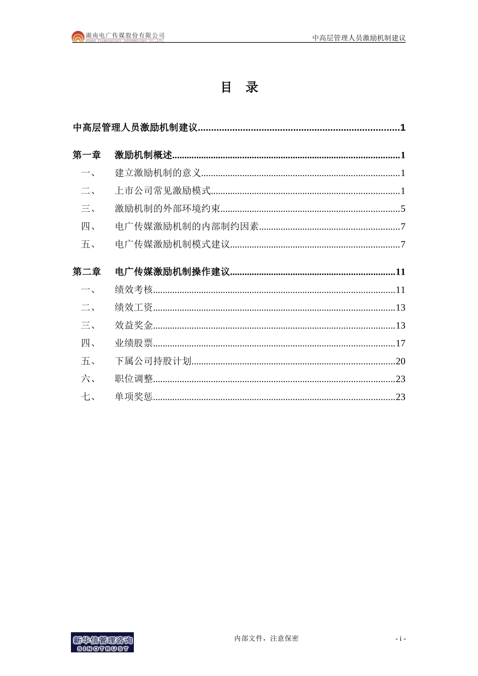 071-电广传媒-中高层管理人员激励约束机制建议200309.doc_第2页