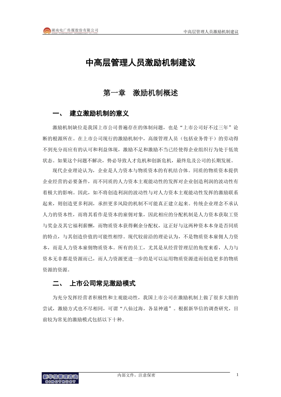 071-电广传媒-中高层管理人员激励约束机制建议200309.doc_第3页