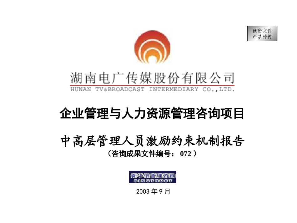 072-电广传媒-中高层管理人员激励约束机制报告200309.ppt_第1页