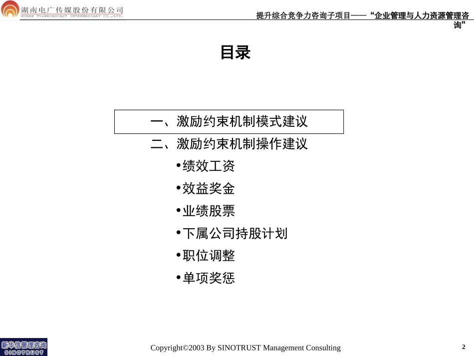 072-电广传媒-中高层管理人员激励约束机制报告200309.ppt_第2页