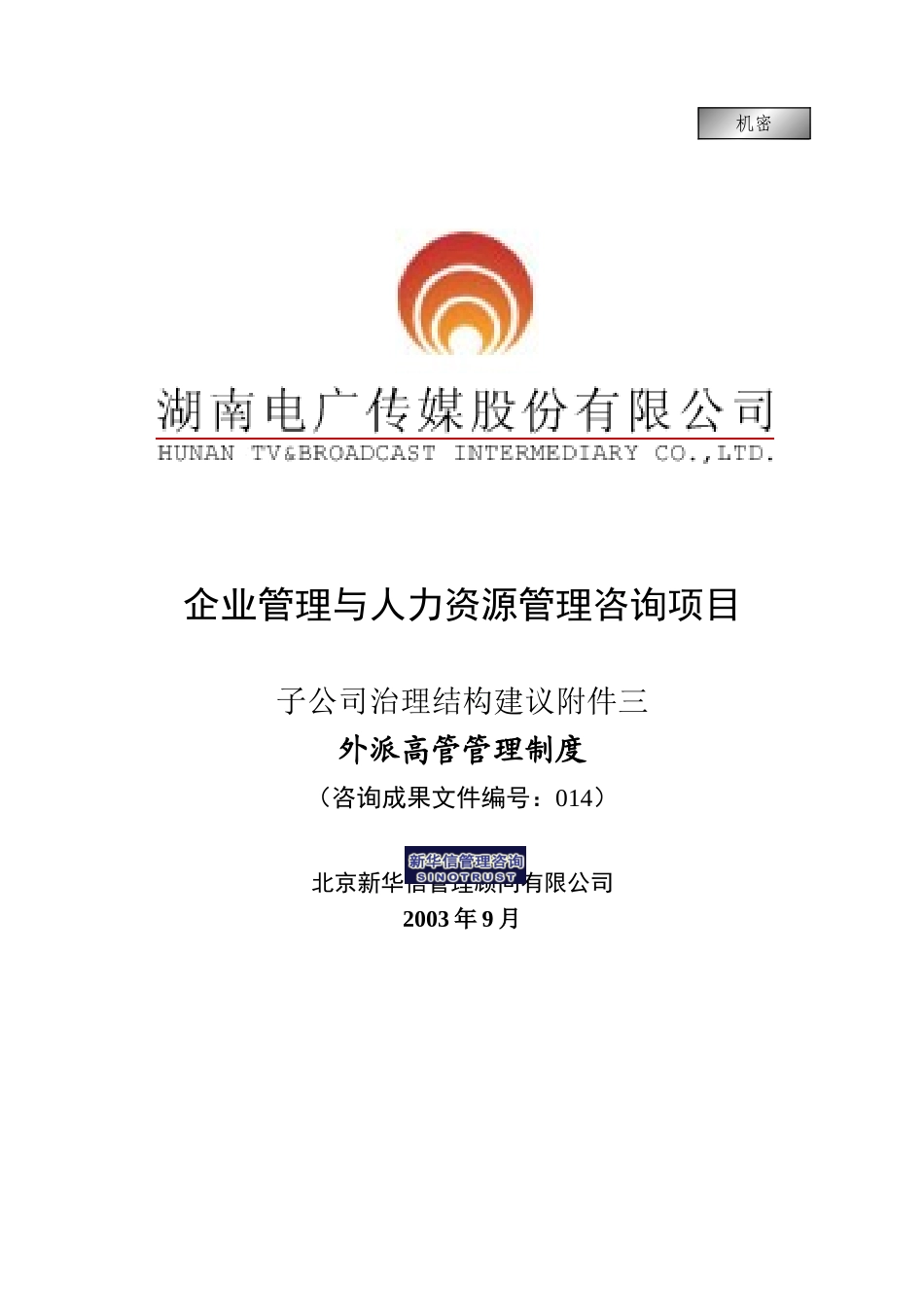 014-电广传媒-子公司治理结构建议附件3-外派高管管理制度200309.doc_第1页