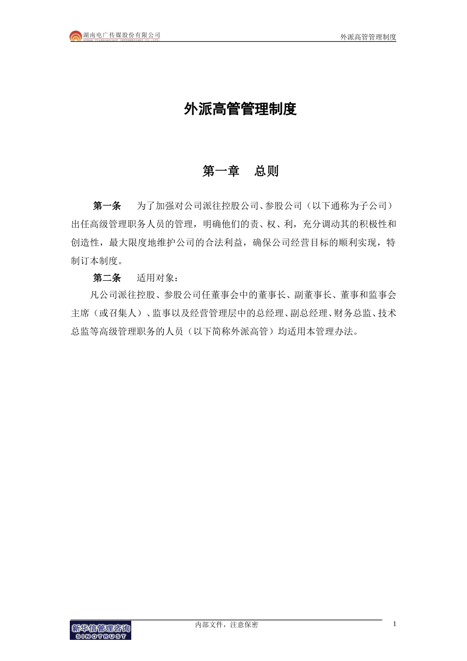 014-电广传媒-子公司治理结构建议附件3-外派高管管理制度200309.doc_第3页