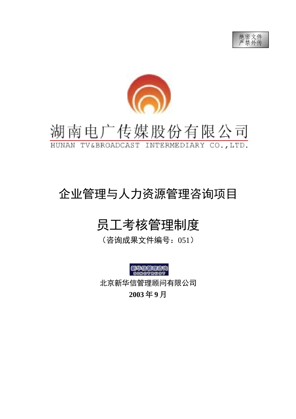 051-电广传媒－员工考核管理制度200309.doc_第1页