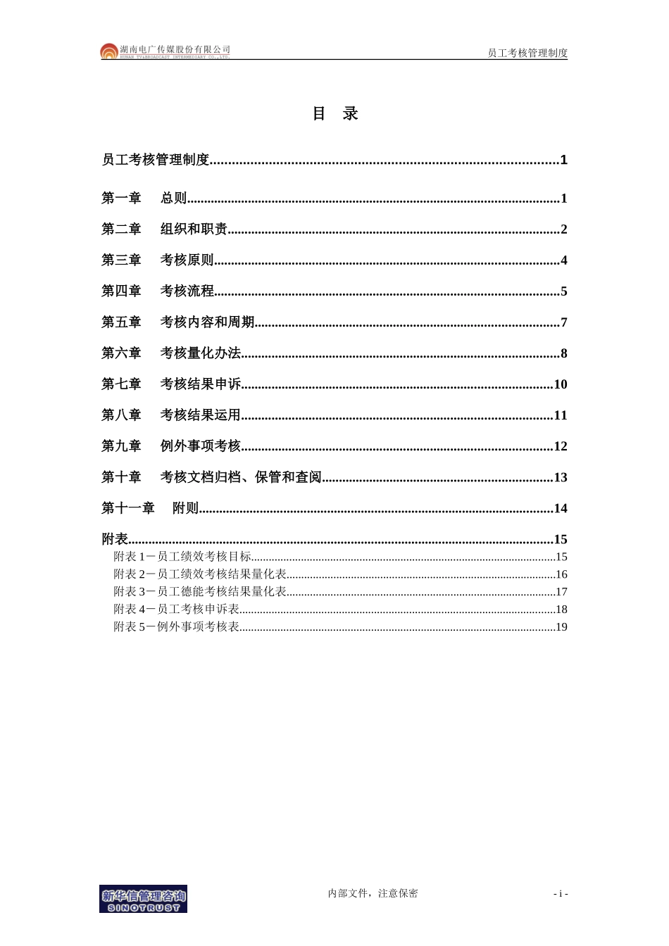 051-电广传媒－员工考核管理制度200309.doc_第2页