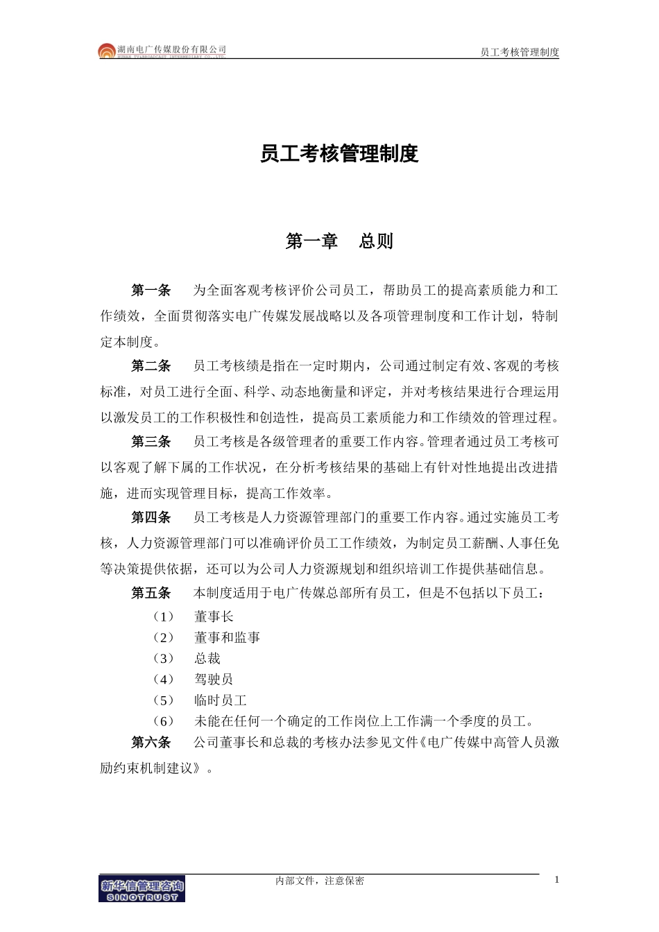 051-电广传媒－员工考核管理制度200309.doc_第3页