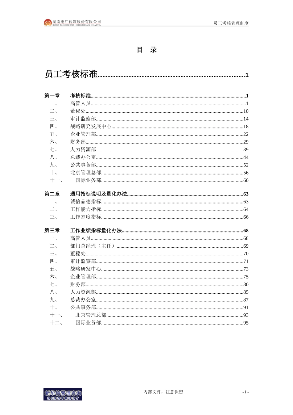 052－电广传媒－员工考核标准200309.doc_第2页