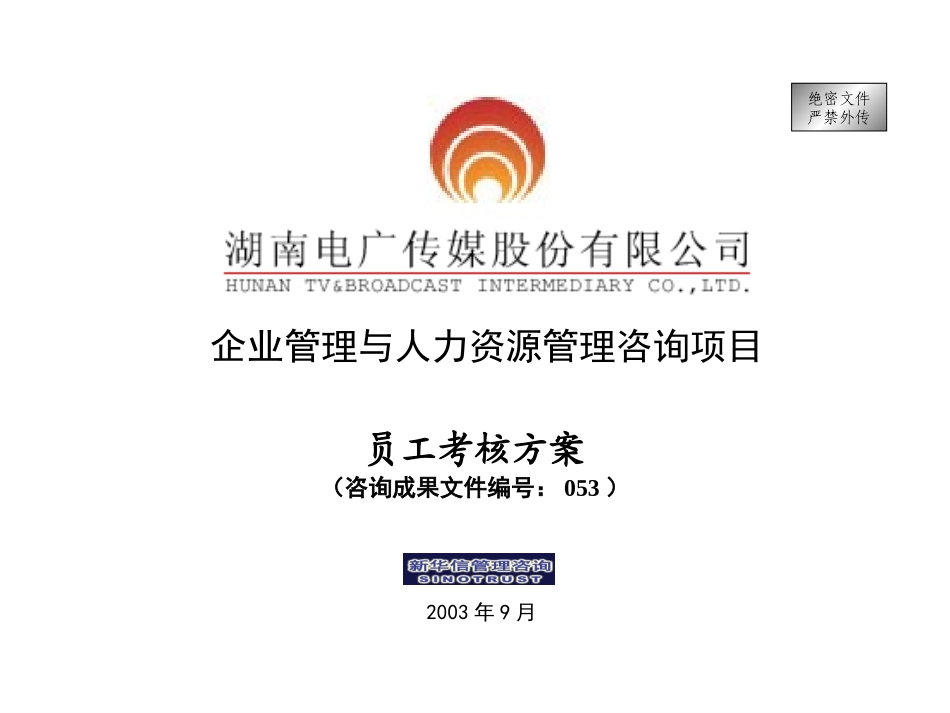 053-电广传媒－员工考核方案200309.ppt_第1页