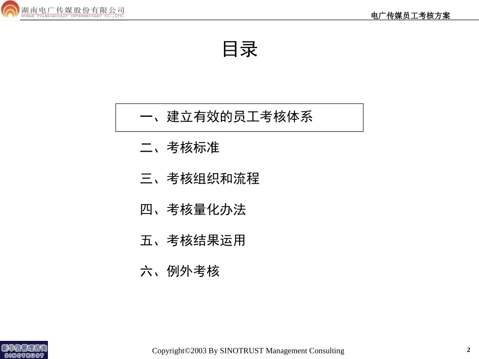 053-电广传媒－员工考核方案200309.ppt_第2页