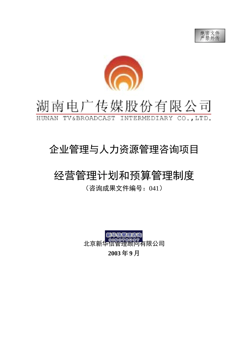 041-电广传媒-经营计划和预算管理制度200309.doc_第1页